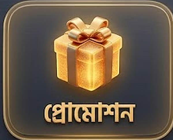 প্রমোশন