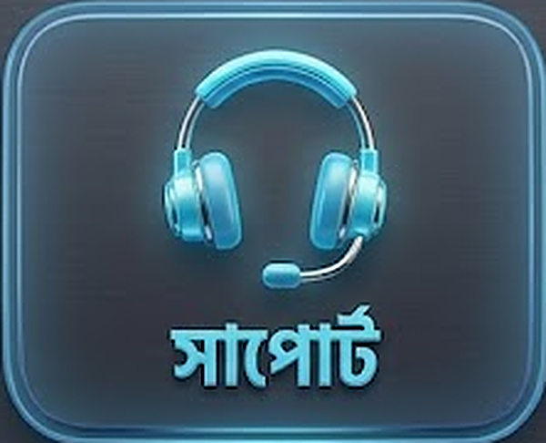 সাপোর্ট