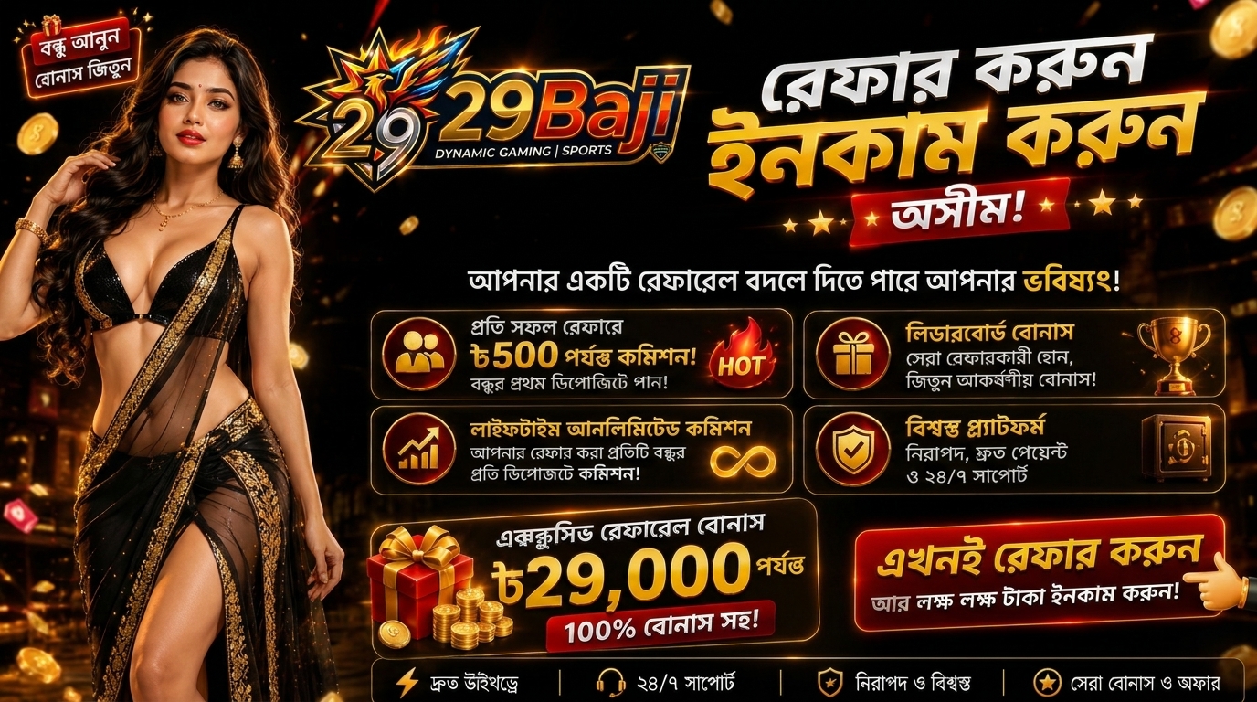 🔥 সফল রেফারে নিশ্চিত বোনাস!