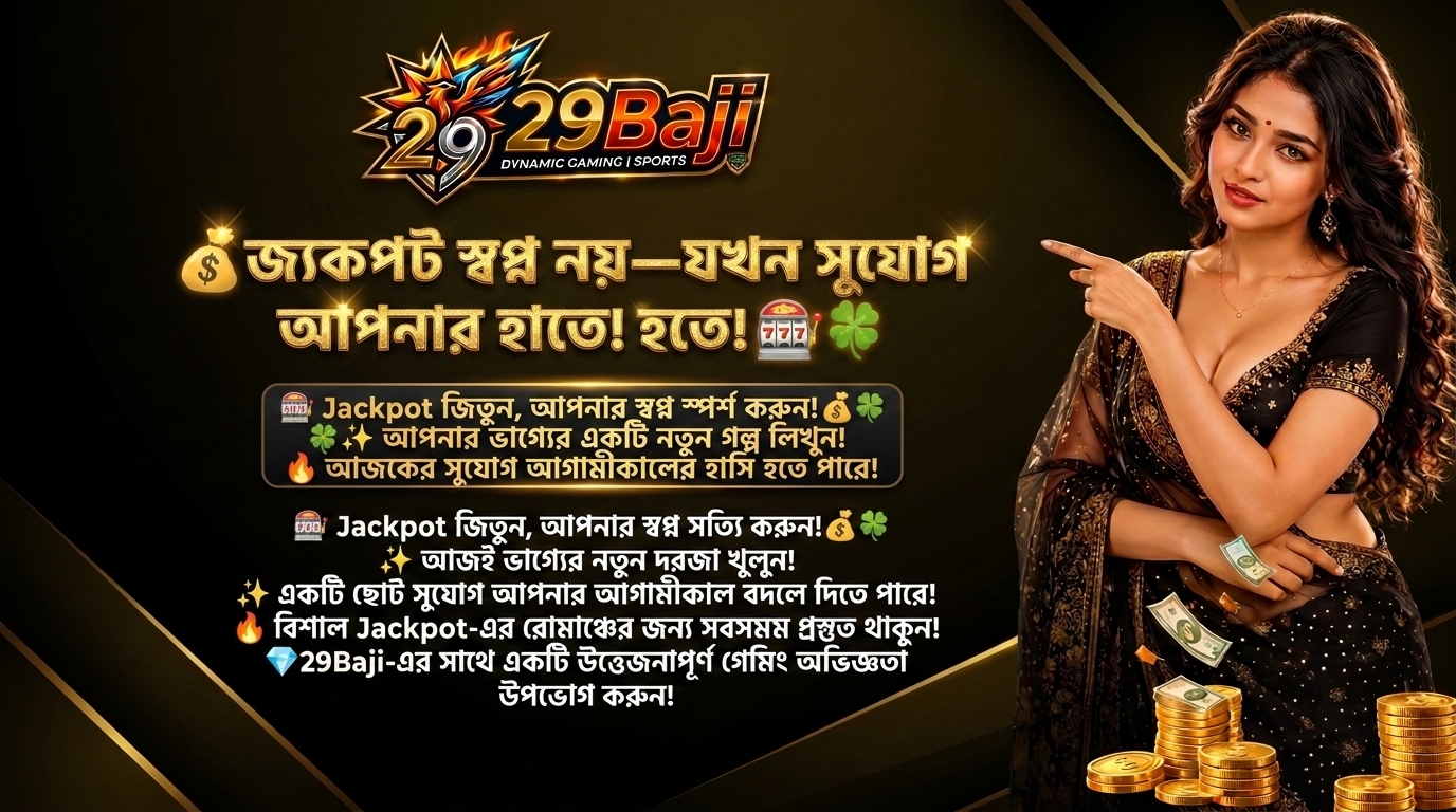 🎰 জ্যাকপট জিতুন, স্বপ্নকে করুন বাস্তব! 💰